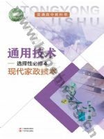 粤教版粤教粤科版高二通用技术选择性必修4 现代家政技术